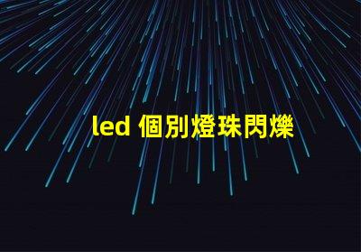 led 個別燈珠閃爍